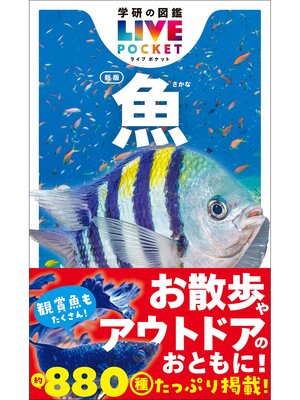 cover image of 学研の図鑑LIVE(ライブ)ポケット: 魚 新版